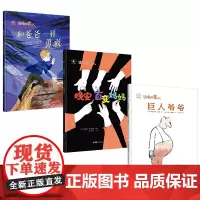 温暖的家人:晚安,百变妈妈+和爸爸一样勇敢+巨人爷爷(套装共3册)