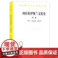 阿拉伯·伊斯兰文化史.第2册 汉译名著本 [埃及]艾哈迈德·爱敏 朱凯 史希同 译 商务印书馆