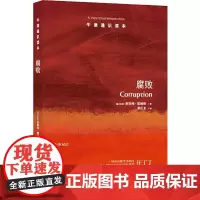 [正版书籍]牛津通识读本:腐败(中英双语)