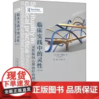 临床实践中的灵性 灵性取向心理治疗的理论与实践 第2版 灵性取向的心理治疗的过程 评估及个案的概念化 文化及伦理敏感性的