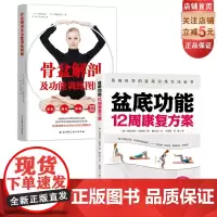盆底功能12周康复方案+骨盆解剖及功 能训练图解2册套产后修复女性健康运动北京科学技术出版社