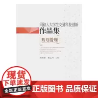 [正版书籍]同路人大学生交通科技创新作品集——规划管理