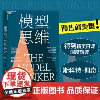 [湛庐店]查理·芒格 模型思维 斯科特佩奇 万维钢2019年度图书 多样性红利作者 得到精英日课深度解读 罗辑思维