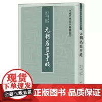 元朝名臣事略 苏天爵著姚景安校 共十五卷中国史学基本典籍丛刊中华书局正版书繁体竖排中国历史知识读物文学通史书籍
