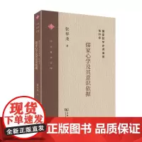 儒家哲学史讲演录(第四卷):儒家心学及其意识依据 中大哲学文库 张祥龙 商务印书馆