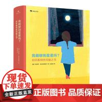 浪花朵朵童书正版 我能够到星星吗 你所期待的问题之书 布丽塔泰肯特鲁普 插图哲学启蒙思考力儿童绘本艺术书籍