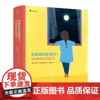 浪花朵朵童书正版 我能够到星星吗 你所期待的问题之书 布丽塔泰肯特鲁普 插图哲学启蒙思考力儿童绘本艺术书籍