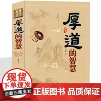 厚道的智慧 受益一生的大智慧 厚道做人精明做事 成功励志书籍 为人处世智慧全书人生哲学人际交往心态静心境界舍与得正能量