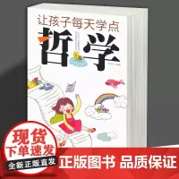 让孩子学点哲学 中外哲学知识全知道 培养孩子情商好故事心理成长枕边书小故事大道理 世界文学作品国学论语尚书正版书籍