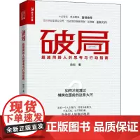 破局 超越同龄人的思考与行动指南 哈叔 著 职场经管、励志 正版图书籍 人民邮电出版社