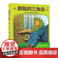浪花朵朵童书勇敢的三角龙精装本 听化石讲述恐龙的故事 恐龙大陆作者黑川光广新作 幼儿少儿童科普百科故事书籍 3到6岁图画