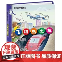 飞机与火车-奇妙科学洞洞书科普百科绘本少儿科普