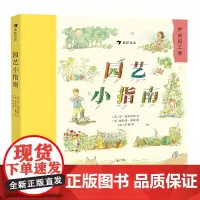 园艺小指南 后浪正版浪花朵朵儿童小学生花园种植百科全书大自然启蒙好奇漫画课外书科普书籍