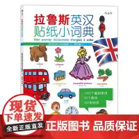 后浪正版 拉鲁斯英汉贴纸小词典 附音频 1000个单词 少儿英语零基础入门自学 双语词汇初级课外书书籍 儿童益智启