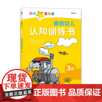 浪花朵朵童书正版 德国幼儿认知训练书 3到6岁宝宝早教启蒙小百科 情景认知绘本 儿童学前全科练习 数字形状