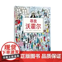 浪花朵朵童书 寻找沃霍尔 一次让人大呼过瘾的艺术之旅 儿童成人趣味游戏书籍插画欣赏