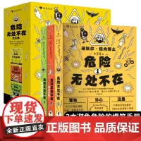 浪花朵朵童书正版 危险无处不在 全三册 教育避免危险的爆笑手册 儿童文学图像小说书籍