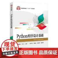 [正版书籍]Python程序设计基础