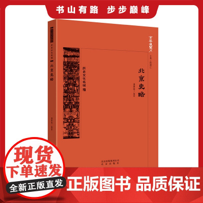 京华通览 北京史略 撷取北京历史上发生的主要事件 记载北京历史发展的沧桑变化、起伏脉络、大势大略