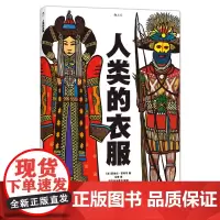 后浪正版 人类的衣服 精装8开 亚麻油毡版画插图 领略服饰之美 感受各民族文化传统与社会历史 儿童科普百科大全绘本书