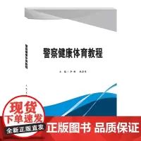 警察健康体育教程9787550441156