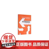 [正版书籍]学术德语阅读
