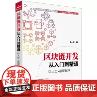 区块链开发从入门到精通 以太坊+超级账本