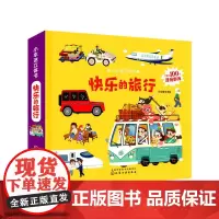 [正版书籍]小车迷立体书. 快乐的旅行
