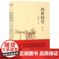 四世同堂(共3册)