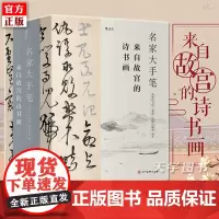书函套装正版 名家大手笔 全套3册 诗书画 后浪精装 诗文绘画美术艺术与鉴赏文学书籍