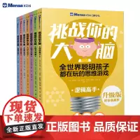 []升级版·门萨少儿·挑战你的大脑系列(套装共7册)挑战你的大脑 学生数学逻辑思维谜题训练书解谜推理书