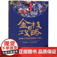 金枝攻略:影响中国历史的公主们 幽幽子 著 语言文字社科 正版图书籍 当代世界出版社