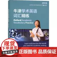 牛津学术英语词汇精练 进阶篇 (英)朱莉·穆尔(Julie Moore) 著 沈鞠明 译 英语词汇文教 正版图书籍 商