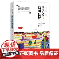 中国儿童原创艺术创新课例系列 当代儿童绘画语境 杨景芝 舒鹏编著美术教辅老师教学本原创美术教课书少儿童艺术启蒙培养指导