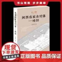 乡土·建筑 闽西客家古村落——培田 李秋香 著