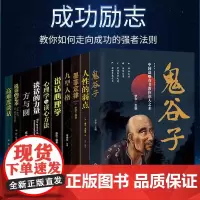 受益一生的强者成功法则10册 鬼谷子全集人性的弱点墨菲定律九型人格方与圆高难度对话说话沟通的技巧心理学读心术励志书籍 书
