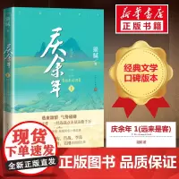 庆余年:修订版.第1卷,远来是客 猫腻 著 现代/当代文学文学 正版图书籍 人民文学出版社