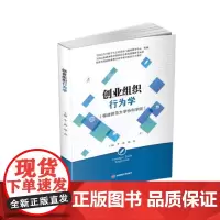 创业组织行为学李莉9787550436879 西南财经大学出版社