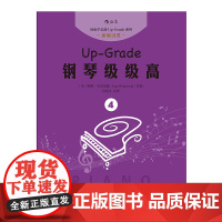 后浪正版[扫码听音频] 钢琴级级高4 钢琴书 初学入门 零基础自学指导教程课外书 成人儿童女孩轻松学钢琴 流行歌曲琴