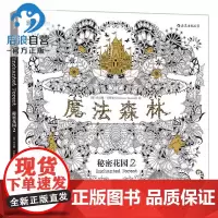 后浪 正版 魔法森林 秘密花园2 成人填色书 涂色书 解压减压手绘画册绘画图画本 我的秘密花园儿童版小学生通用