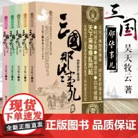 正版 三国那些事儿全套5册全集 昊天牧云 三国历史书籍 中国历史 古代史 历史故事黄巾起义到三国归晋 三国历史小说历史知