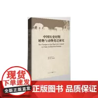[正版书籍]中国历史时期植物与动物变迁研究