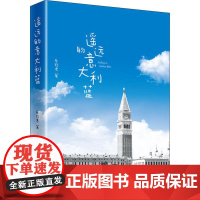 遥远的意大利蓝 乐珍君 著 其它小说文学 正版图书籍 中国经济出版社