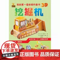 我的第一套拼搭科普书:挖掘机