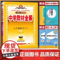2025春新版八年级下册数学中学教材全解薛金星人教版全解8八年级数学教材全解中学生初二下册数学课本全解初中数学中学教辅辅