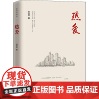 热爱 宋方金 著 青春/都市/言情/轻小说文学 正版图书籍 中国工人出版社