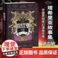 [接力出版社]塔希里亚故事集7 儿童文学漫画故事小学生语文阅读 吴淼东方绘画风格 中国原创奇幻图像小说寓言书籍