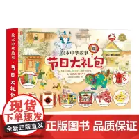 节日大礼包(共3册)/绘本中华故事 腊八节春节元宵节 16种节日手工8个故事音频 中国传统文化节日绘本图画故事书籍过新年