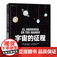 浪花朵朵童书 宇宙的征程 宇宙科学与天文研究的少儿科普书籍 科普百科绘本 人类的征程同款