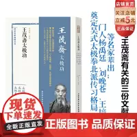 王茂斋太极功 季培刚辑校 接近传奇 从读懂原著开始 吴氏太极 武术 北京科学技术